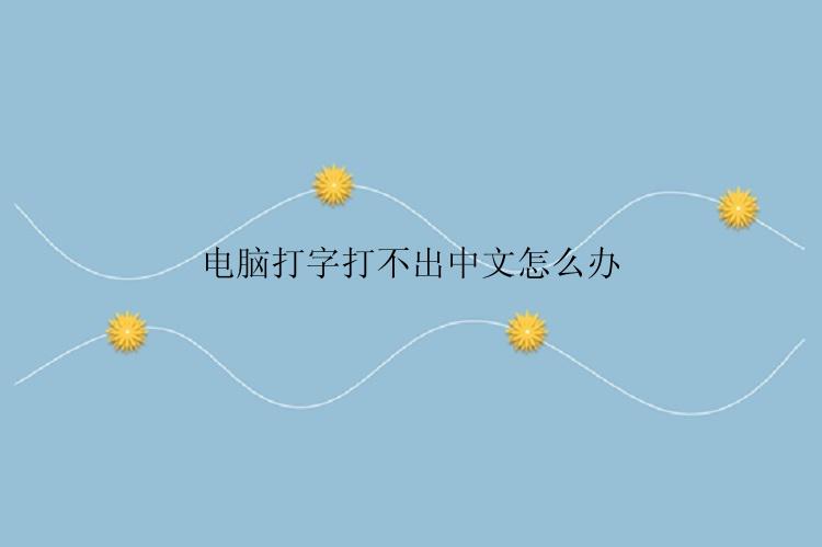 电脑打字打不出中文怎么办