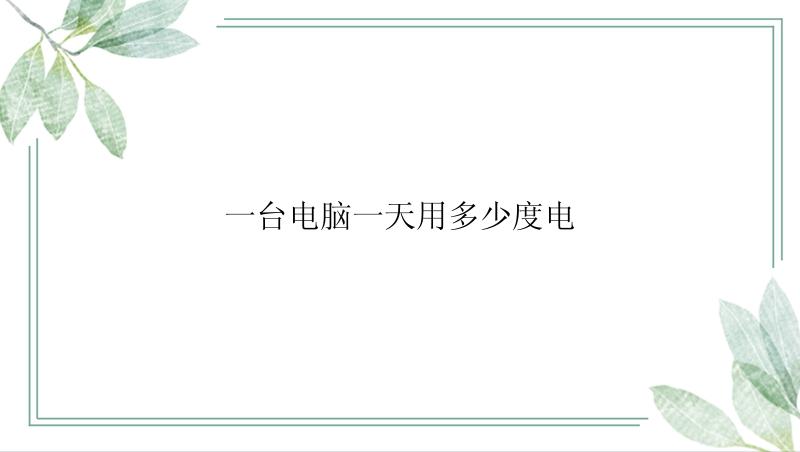 一台电脑一天用多少度电
