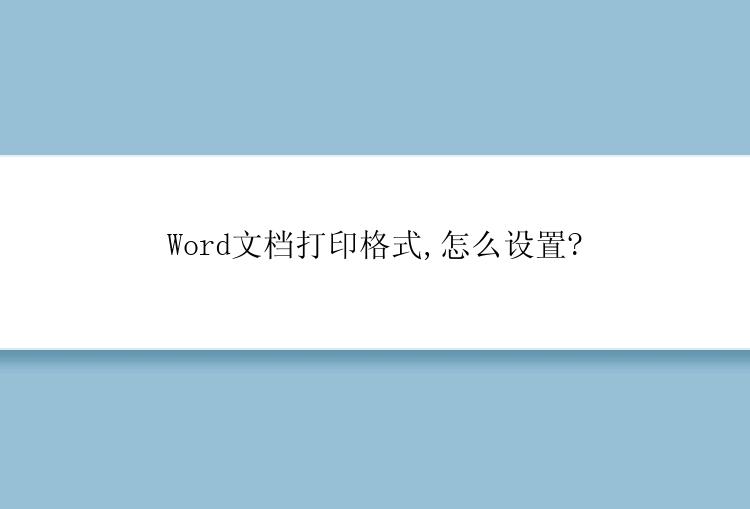 Word文档打印格式,怎么设置?