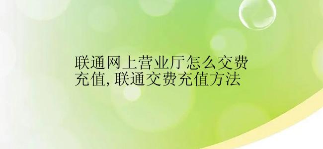联通网上营业厅怎么交费充值