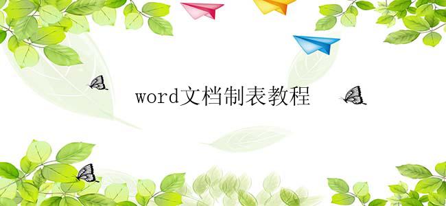 word文档制表教程