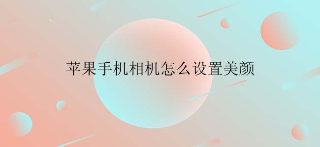 苹果手机相机怎么设置美颜