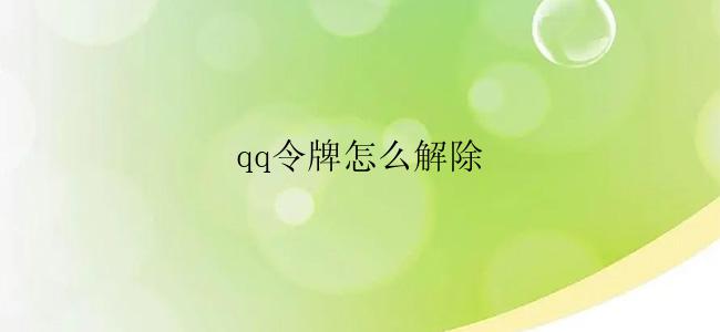 qq令牌怎么解除