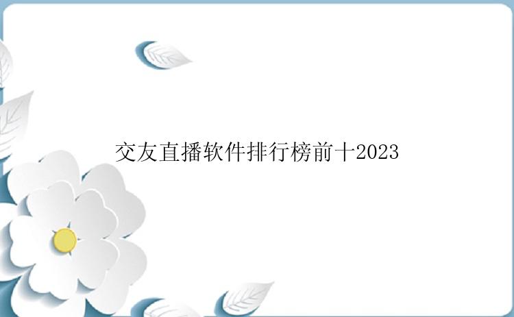 交友直播软件排行榜前十2023