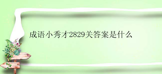 成语小秀才2829关答案是什么