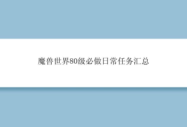 魔兽世界80级必做日常任务汇总