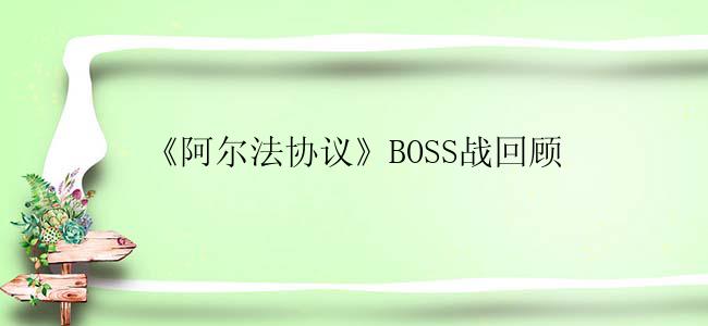 《阿尔法协议》BOSS战回顾