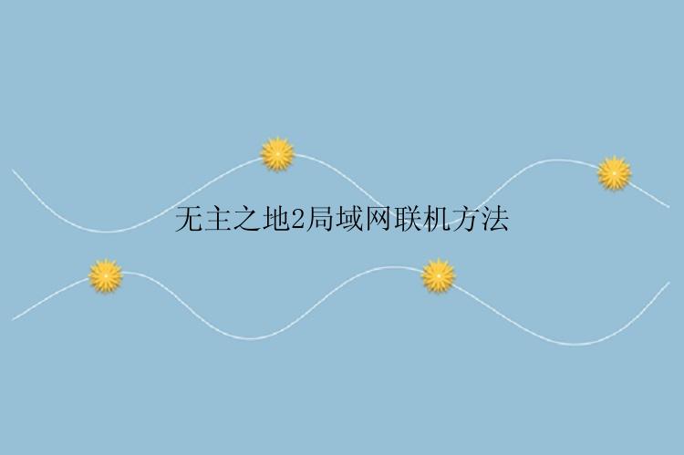 无主之地2局域网联机方法