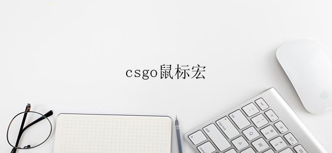 csgo鼠标宏