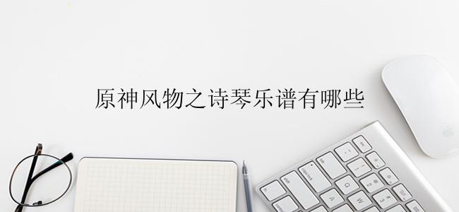 原神风物之诗琴乐谱有哪些