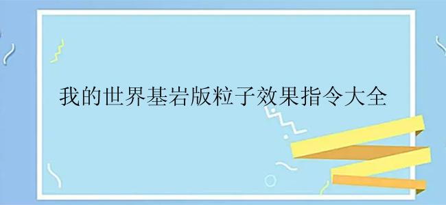 我的世界基岩版粒子效果指令大全