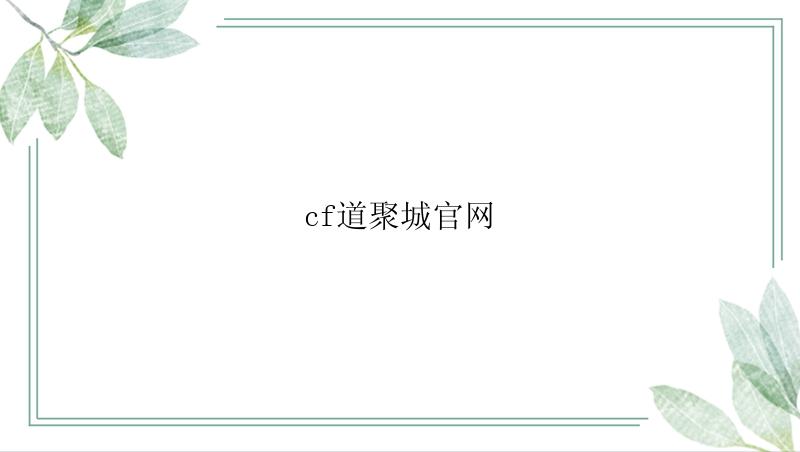cf道聚城官网