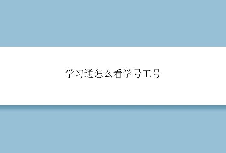 学习通怎么看学号工号