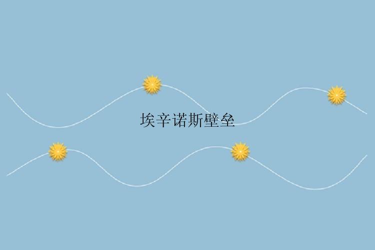 埃辛诺斯壁垒