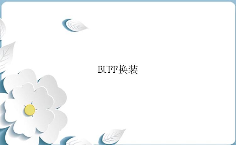 BUFF换装