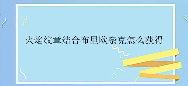 火焰纹章结合布里欧奈克怎么获得