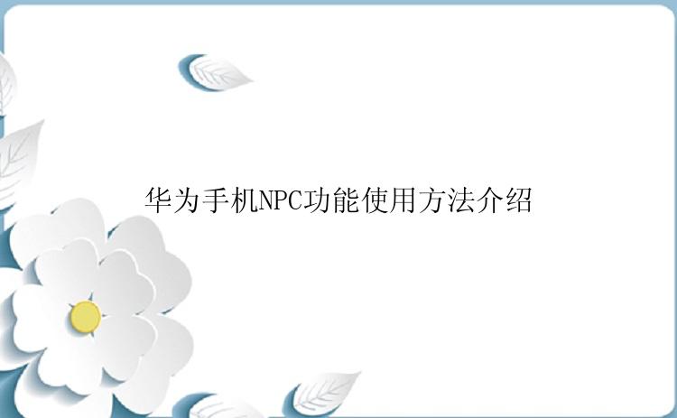 华为手机NPC功能使用方法介绍