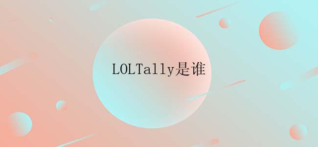 LOLTally是谁