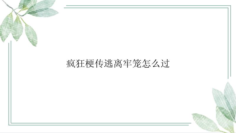 疯狂梗传逃离牢笼怎么过