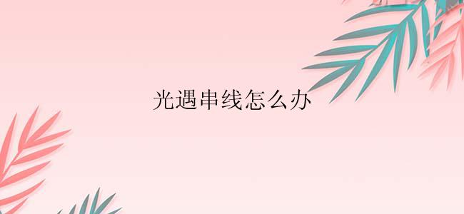 光遇串线怎么办