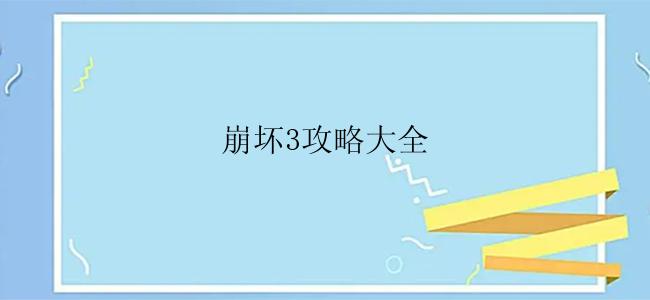 崩坏3攻略大全