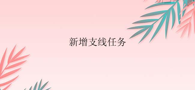 新增支线任务