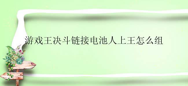 游戏王决斗链接电池人上王怎么组