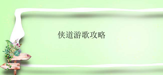 侠道游歌攻略