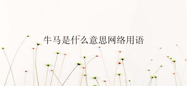 牛马是什么意思网络用语