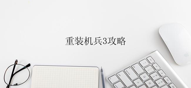 重装机兵3攻略