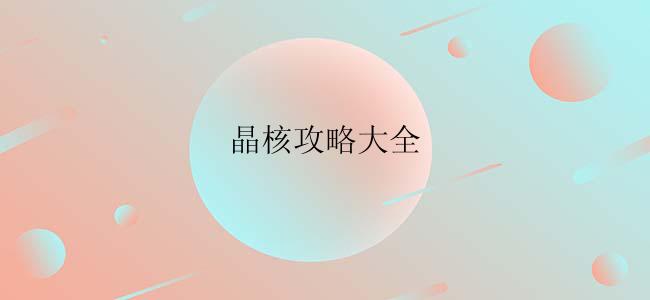 晶核攻略大全