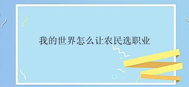 我的世界怎么让农民选职业