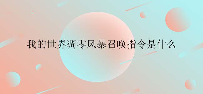 我的世界凋零风暴召唤指令是什么