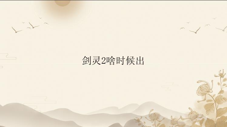 剑灵2啥时候出