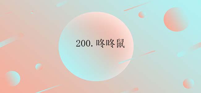 200.咚咚鼠
