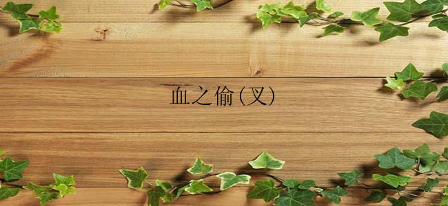 血之偷(叉)
