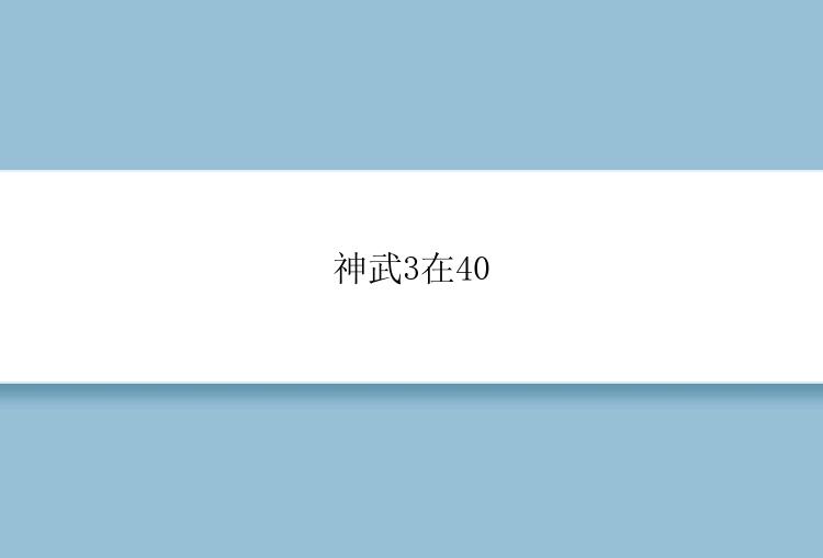 神武3在40