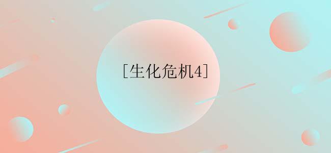 [生化危机4]