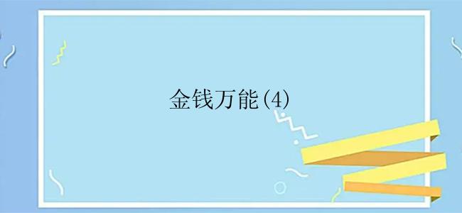 金钱万能(4)