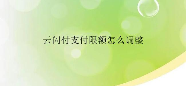 云闪付支付限额怎么调整