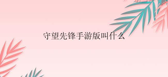 守望先锋手游版叫什么