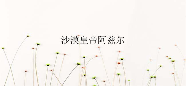 沙漠皇帝阿兹尔