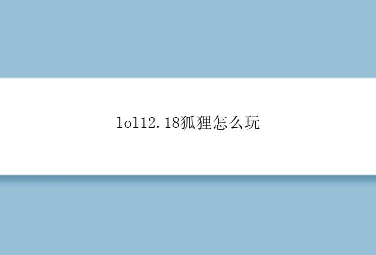 lol12.18狐狸怎么玩