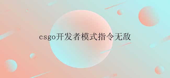 csgo开发者模式指令无敌