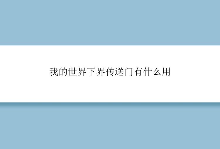 我的世界下界传送门有什么用