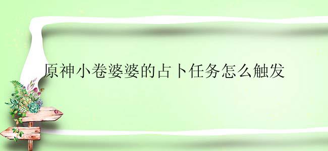 原神小卷婆婆的占卜任务怎么触发