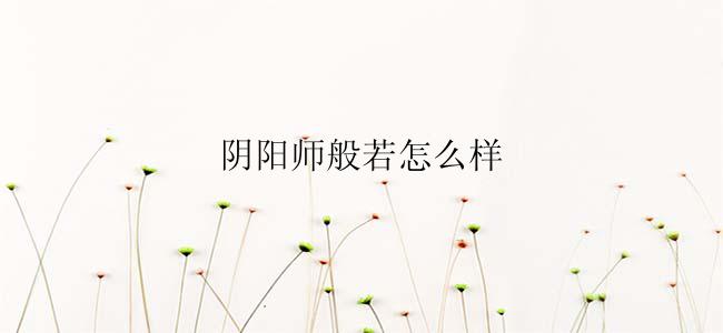 阴阳师般若怎么样