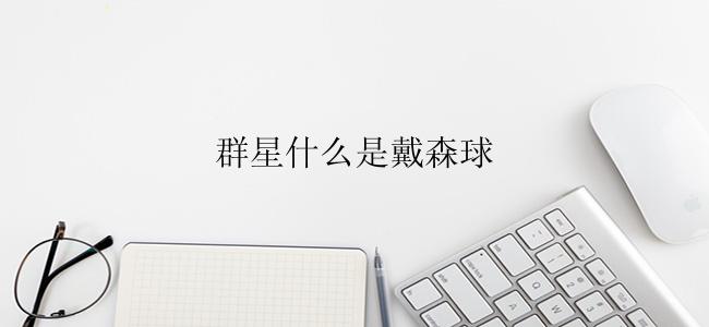群星什么是戴森球