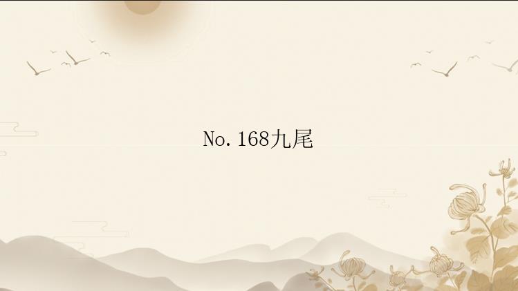 No.168九尾