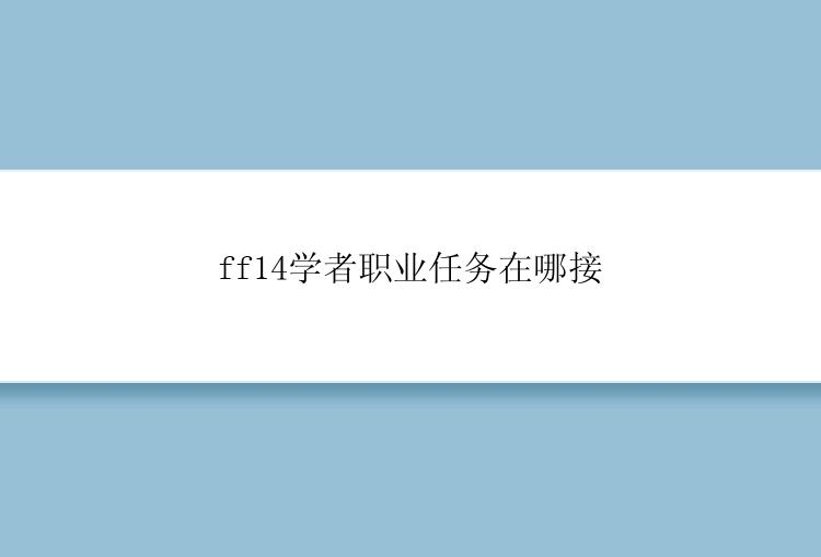 ff14学者职业任务在哪接